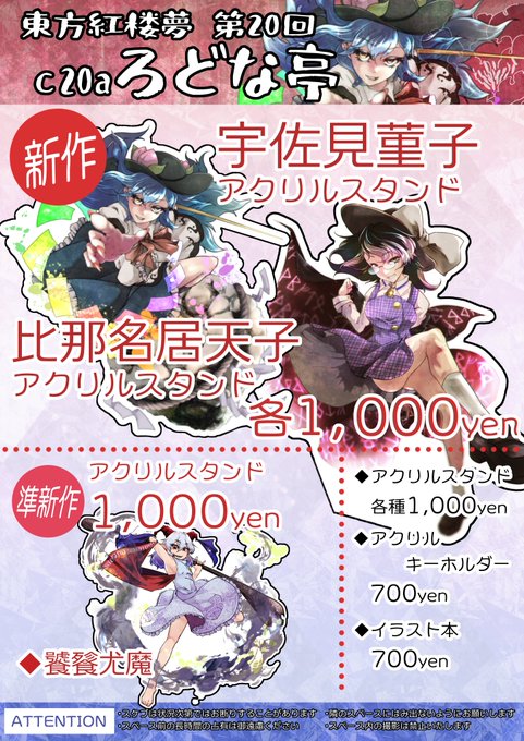 【お品書き】 #紅楼夢 #東方紅楼夢
10/6(日)の東方紅楼夢の頒布情報です。
新作で、比那名居天子と宇佐見菫子のアクリルスタンドを頒布予定です。
4号館 C20a『ろどな亭』です、よろしくお願いします! 
