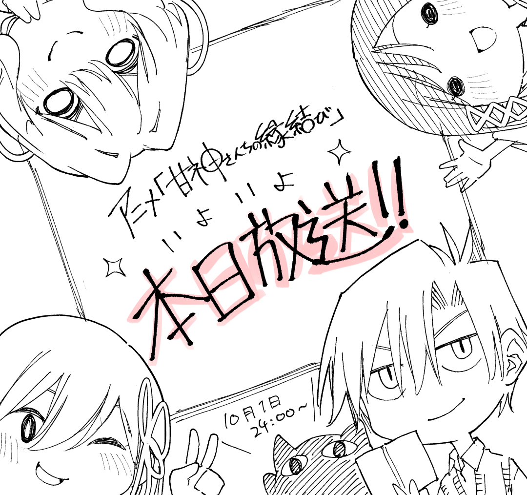 TVアニメ本日放送開始！