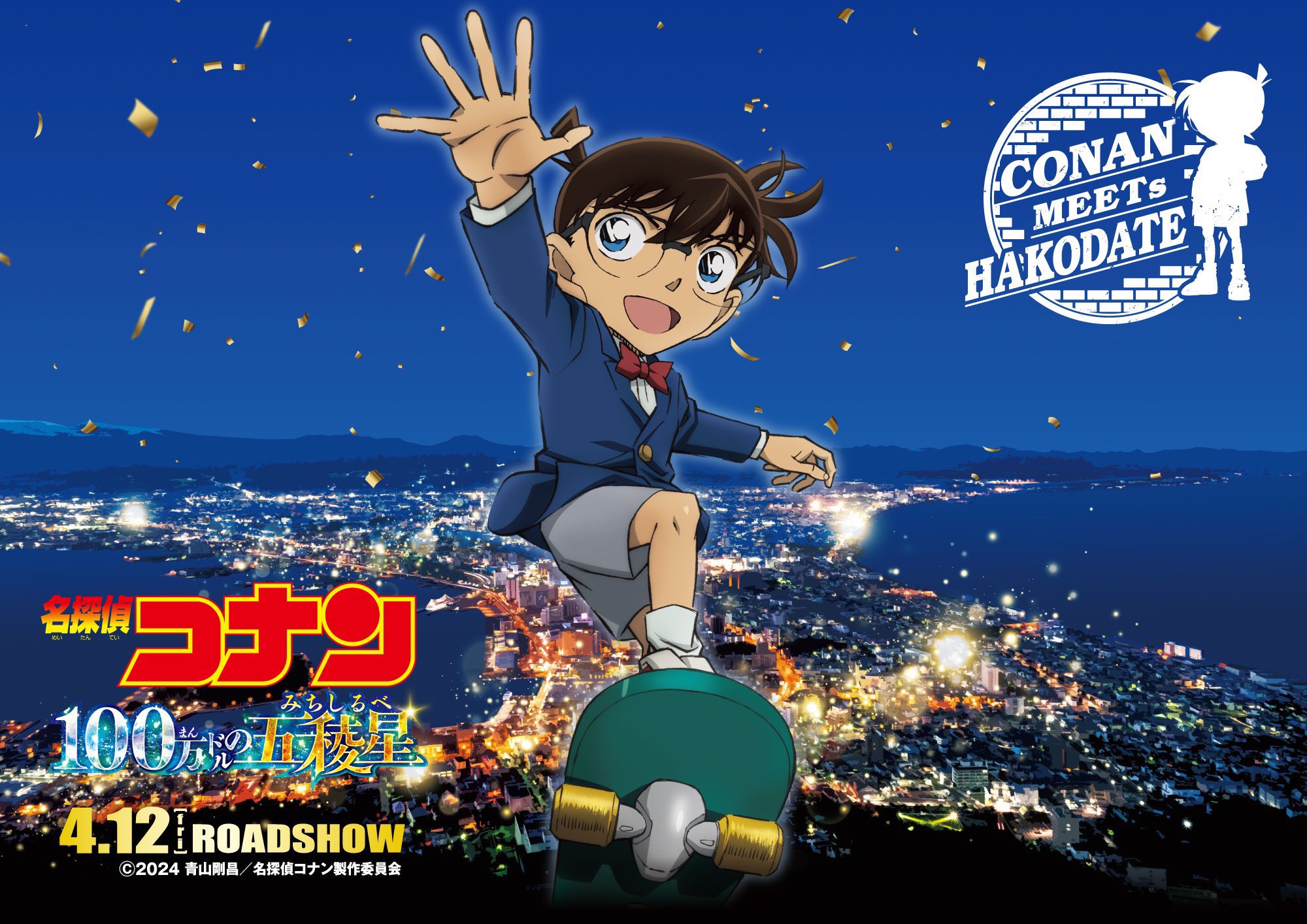 名探偵コナン 100万ドルの五稜郭 劇場版「名探偵コナン 100万ドルの五稜星（100まんドルの