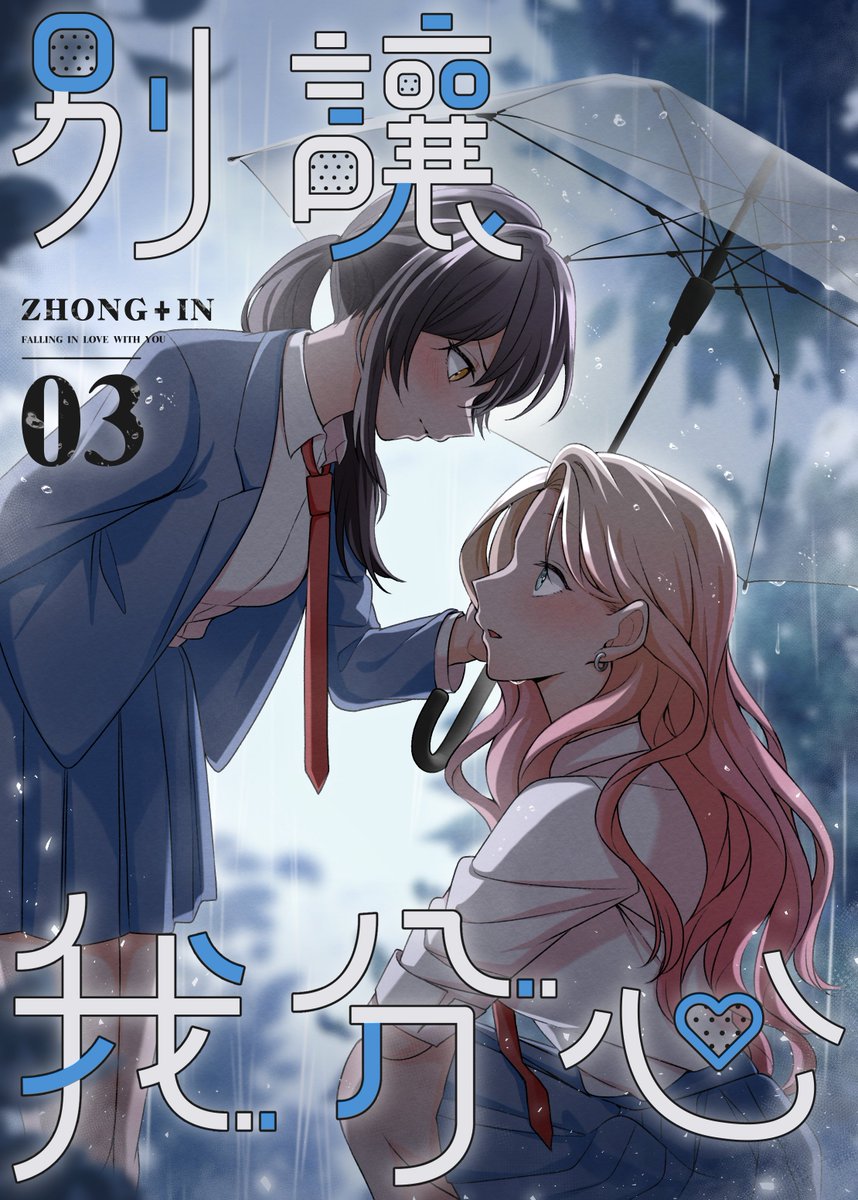 【原創百合】《別讓我分心！》03在亂搭上架囉！(*´∀`)~

這集是以清姸的視角來畫的，畫的超開心！！
清姸真的好可愛嗚嗚嗚~~~(>////<)
拜託快點do i！！！
【直條式漫畫】《別讓我分心！》 連載中 →tw.myrenta.com/item/396631?sr…

#原創百合
#百合
#GL
#GL漫畫
#漫畫
#條漫
#別讓我分心