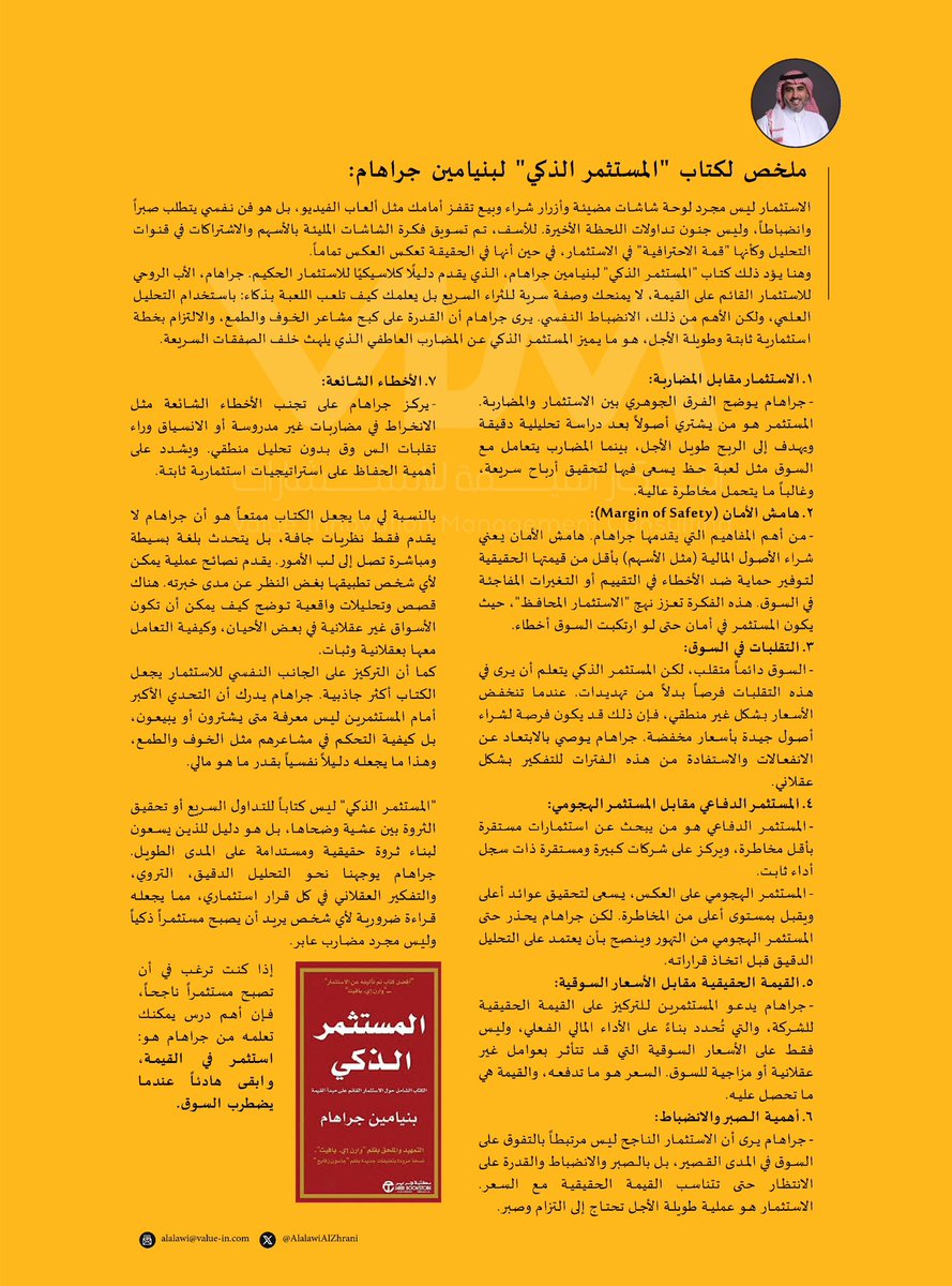 ملخص كتاب #المستثمر الذكي، الكتاب الأشهر في علم #الاستثمار