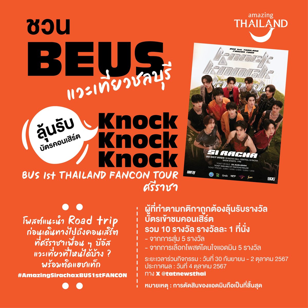tatnewsthai's tweet photo. 📣 มาแล้วค่า
กิจกรรมลุ้นรับบัตรคอนเสิร์ต Knock Knock Knock : BUS 1st THAILAND FANCON TOUR ปลายทางต่อไป "ศรีราชา" 

เพียงโพสต์แนะนำ Road trip 
ก่อนเดินทางไปถึงแฟนคอนที่ศรีราชา เพื่อนๆ บีอัสแวะเที่ยวจากจังหวัดของตัวเองไปที่ไหนได้บ้าง ? พร้อมติดแฮชแท็ก #AmazingSirachaxBUS1stFANCON

ลุ้นรับบัตรคอนเสิร์ต มูลค่า 3,000 บาท จาก ททท. ไปเลย จำนวน 10 รางวัล