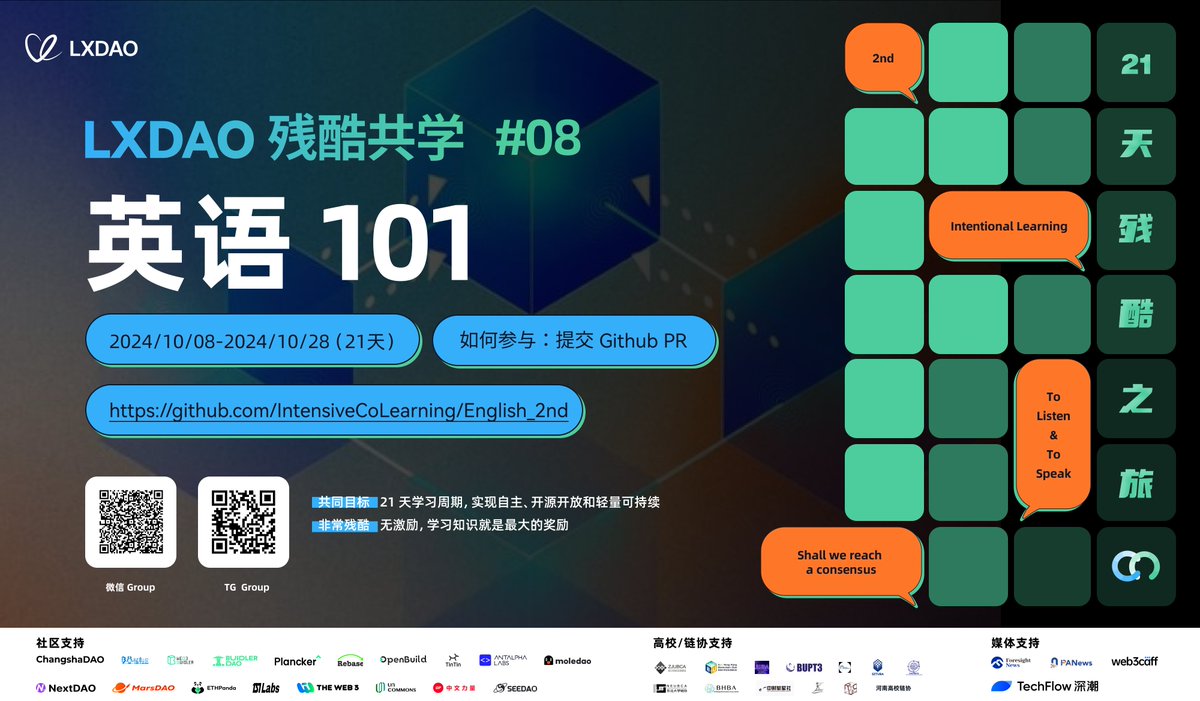 📚 加入第二期英语残酷共学，与伙伴一起突破英语听说瓶颈！

👏 在充满无限可能的 Web3 新世界里，英语已经成为一项必备的基本技能。然而，由于缺乏纯英语的交流环境，很多人的英语水平往往止步于读和写。鉴于第一期「英语残酷共学」的良好反响，LXDAO
