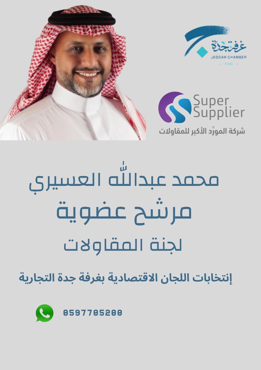 mohamadasiri's tweet photo. @JeddahChamber نثمن دعمكم وتصويتكم لنا في انتخابات اللجان الاقتصادية بغرفة جدة التجارية.

مرشحكم / محمد عبدالله العسيري 

لجنة المقاولات https://t.co/IOLXntVO8k