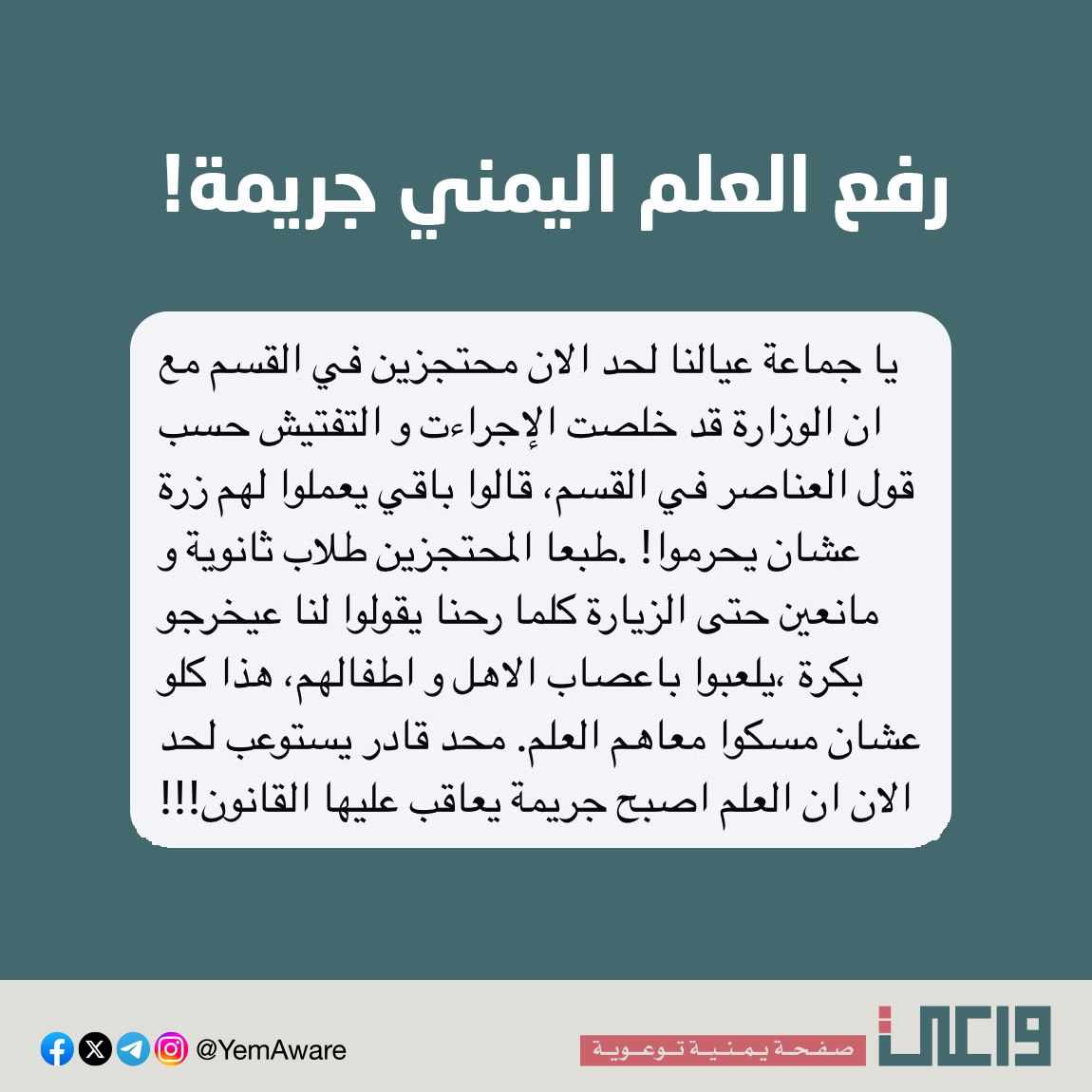 عيب عليكم خرجوا عيال الناس من الحجز، وخلاص عيحلفوا لكم والله ما يزيدوا يرفعوا العلم اليمني أبداً.

ـ #خليك_واعي