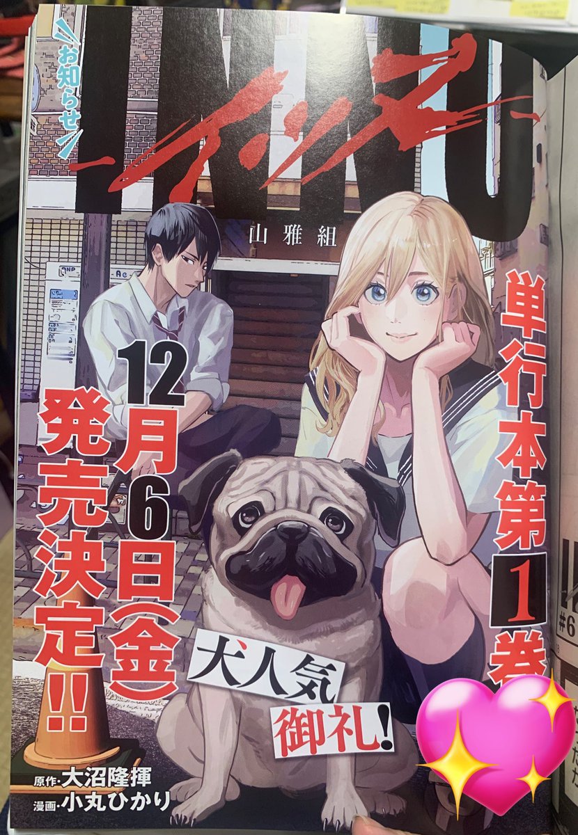最新六話載ってます✨✨
イッヌと竹田がバイトする回です。そしてまたしても巻中カラー❣️ありがたいです🙇‍♀️ 