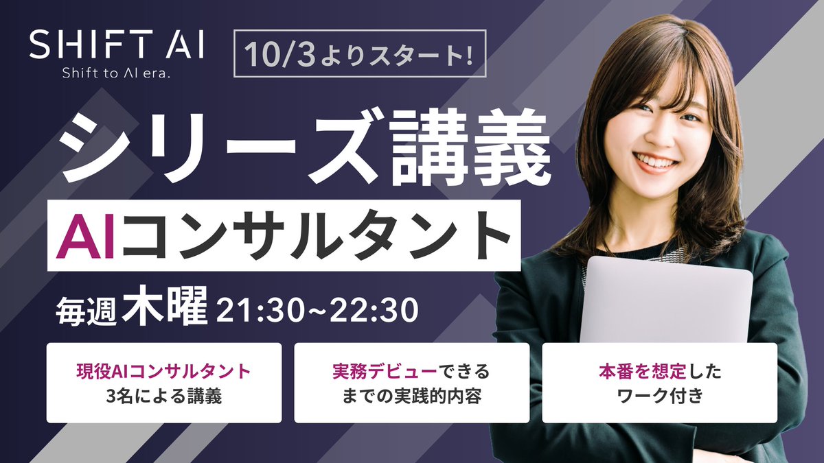 SHIFT_AI_0's tweet image. \ 見逃し厳禁！新サービス追加！！ /

現役AIコンサルタントによる
『シリーズ講義』が開催決定！！
ーーーーーーーーーーーー ーー

AIコンサルタントのデビューまでを
超実践的な講義・ワークでサポート！

・10/3からスタート
・毎週木曜 21:30〜22:30
・講義のみでなく課題もあり…