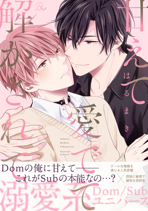 クールな俺様を演じる人気俳優×孤独に敏感で健気な男の子の溺愛系Dom/Sub(0/8)
#商業BL 
#創作BL 