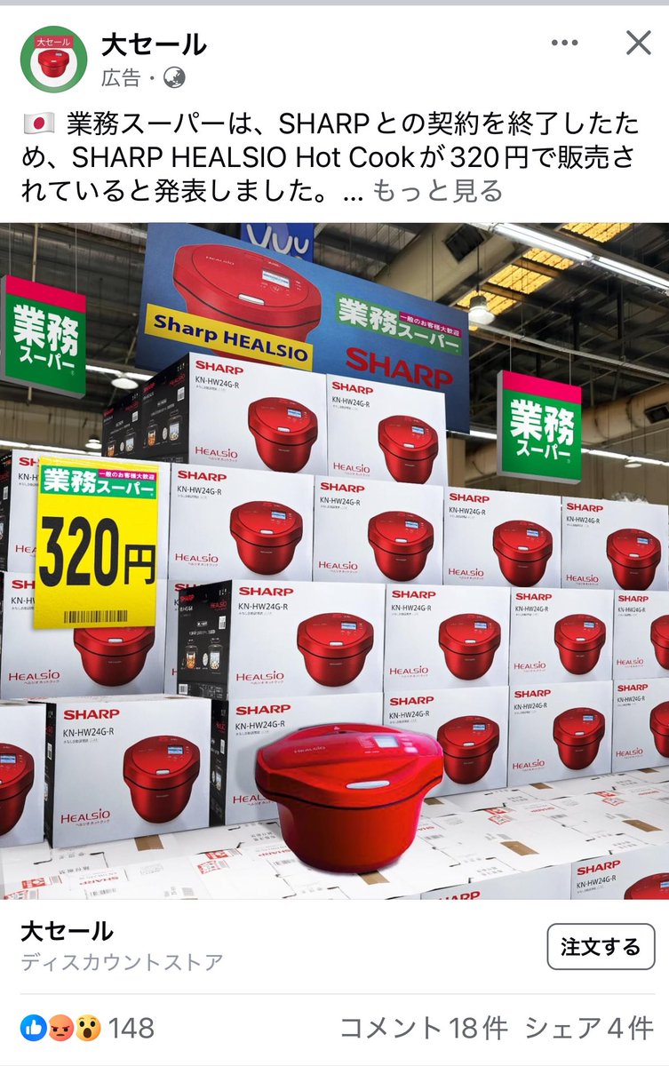 midosujiline's tweet image. 著名人語った詐欺広告が最近なくなったと思ったら今度は業務スーパーとシャープが提携したからHot Cookが320円とかいう詐欺広告が流れてきた…