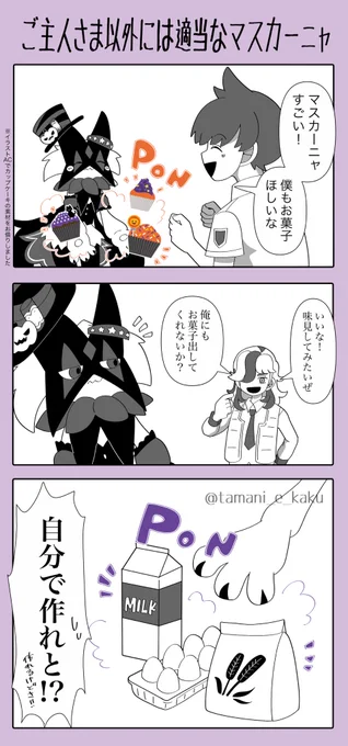 らくがき
【ご主人さま以外には適当なマスカーニャ】

ポケまぜのハロウィン衣装が可愛くてな🎃 