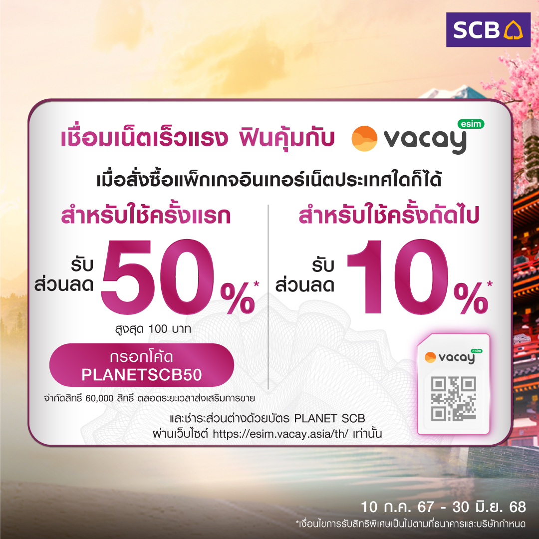 scb_thailand's tweet photo. เริ่มทริปด้วยลีมูซีนสุดหรู และแพ็กเกจเน็ตคุ้มทั่วโลก ด้วยบัตร PLANET SCB
กับ White Glove Service และ eSIM Vacay
📅 ตั้งแต่ 1 ก.ค. 67 – 30 มิ.ย. 68
😋เพิ่มเติม https://t.co/dVD28GmK3a
เงื่อนไขเป็นไปตามที่ธนาคารและบริษัทกำหนด
#PLANETSCB