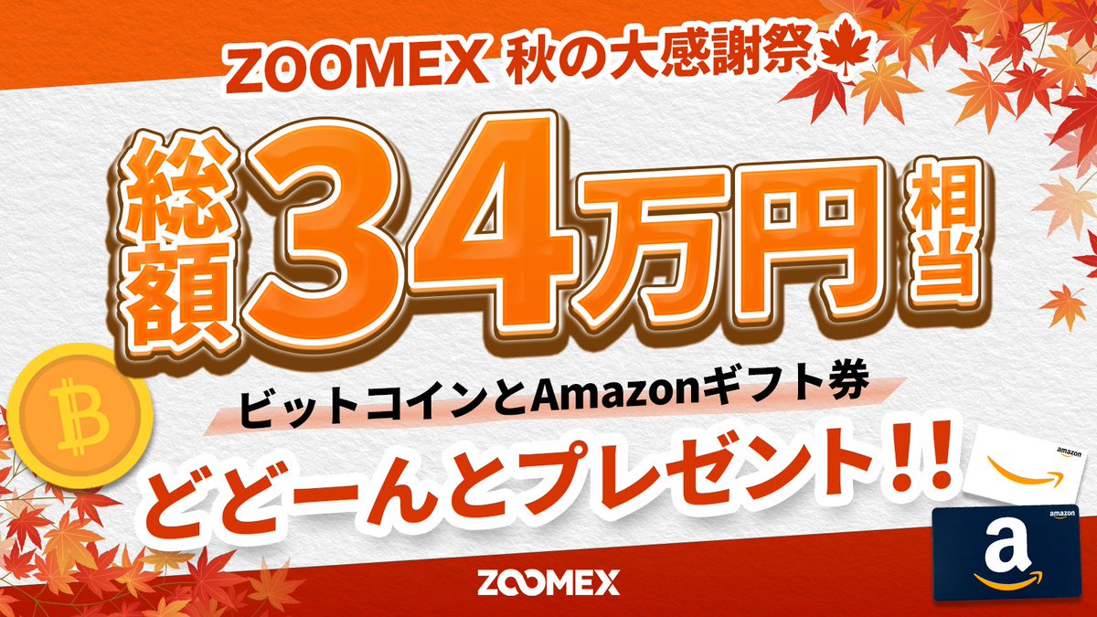 📢#ZOOMEX『秋の大感謝祭』開催中🍂
🎁総額34万円分のビットコインとアマギフ当たります🎁

🍎BTC 1000円分(20名様)
🍑BTC 3000円分(新規限定)
🍇Amazonギフト券1000円分(20名様)
✨参加方法はこちら👇
help.zoomex.com/ja-JP/article/…

💡公式テレグラムで #ZOOMEXさんBTCください と投稿するだけで当選率🆙
