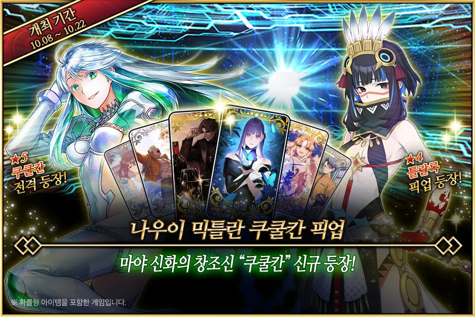 FateGO_KR's tweet photo. 10/8(화) <나우이 믹틀란 쿠쿨칸 픽업> 개최 예정! ★5 쿠쿨칸과 ★4 틀랄록을 만나보세요!
▶ https://t.co/YVrvBKudv0 https://t.co/TjaRyPfNd3