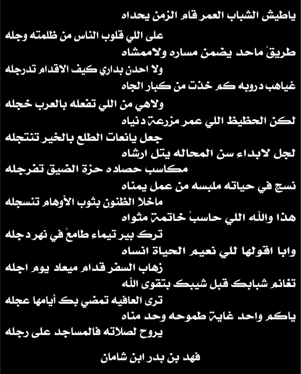 ياطيش الشباب العمر قام الزمن يحداه 
على اللي قلوب الناس من ظلمته وجله