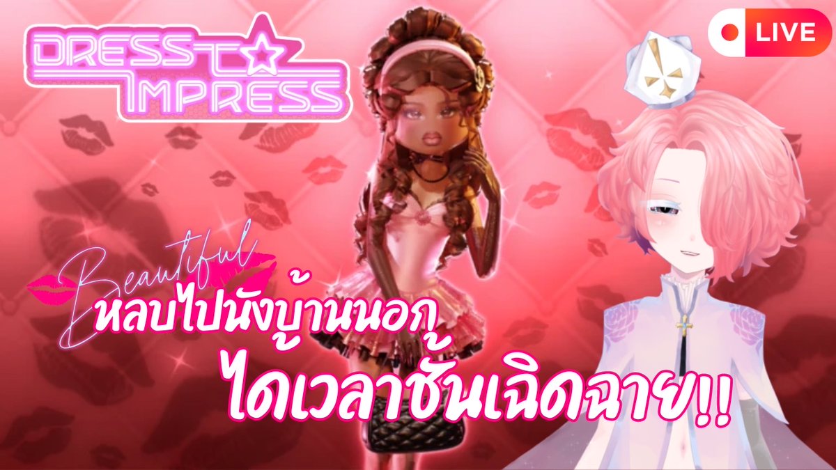 toii_otoyan's tweet photo. 🔴[TH/EN] Roblox : Dress to Impress | หลบไปนังบ้านนอก ได้เวลาเฉิดฉาย! ft. Vtubers

AT 20:00 PM (GMT+7)

https://t.co/T4AQjQqUqm 
#TOiiTiME #VtuberTH https://t.co/gNa4W66MFm