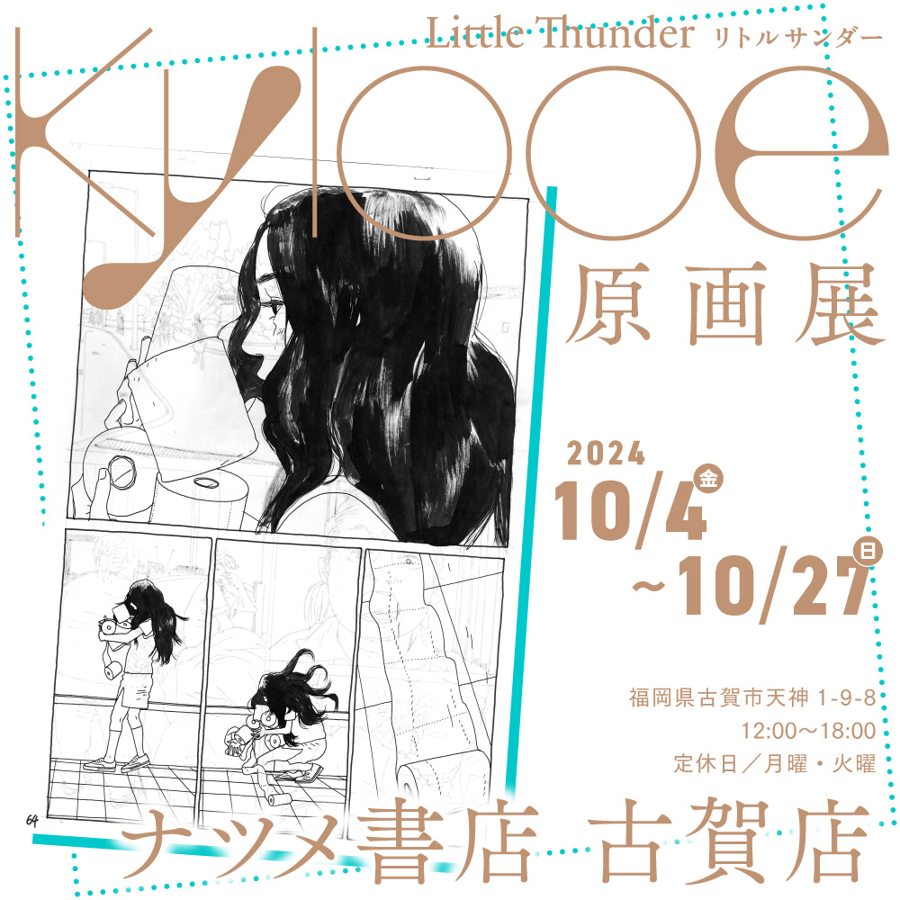 本日より開催！／ 🌈リトルサンダー『Kylooe』原画展🫧 ＠ナツメ書店