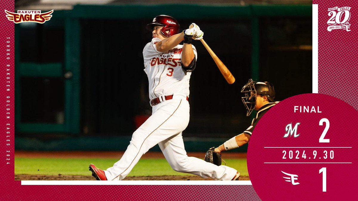 2024.9.30 vs.千葉ロッテ
【試合結果： E 1-2 M 】

#RakutenEagles #いただき！