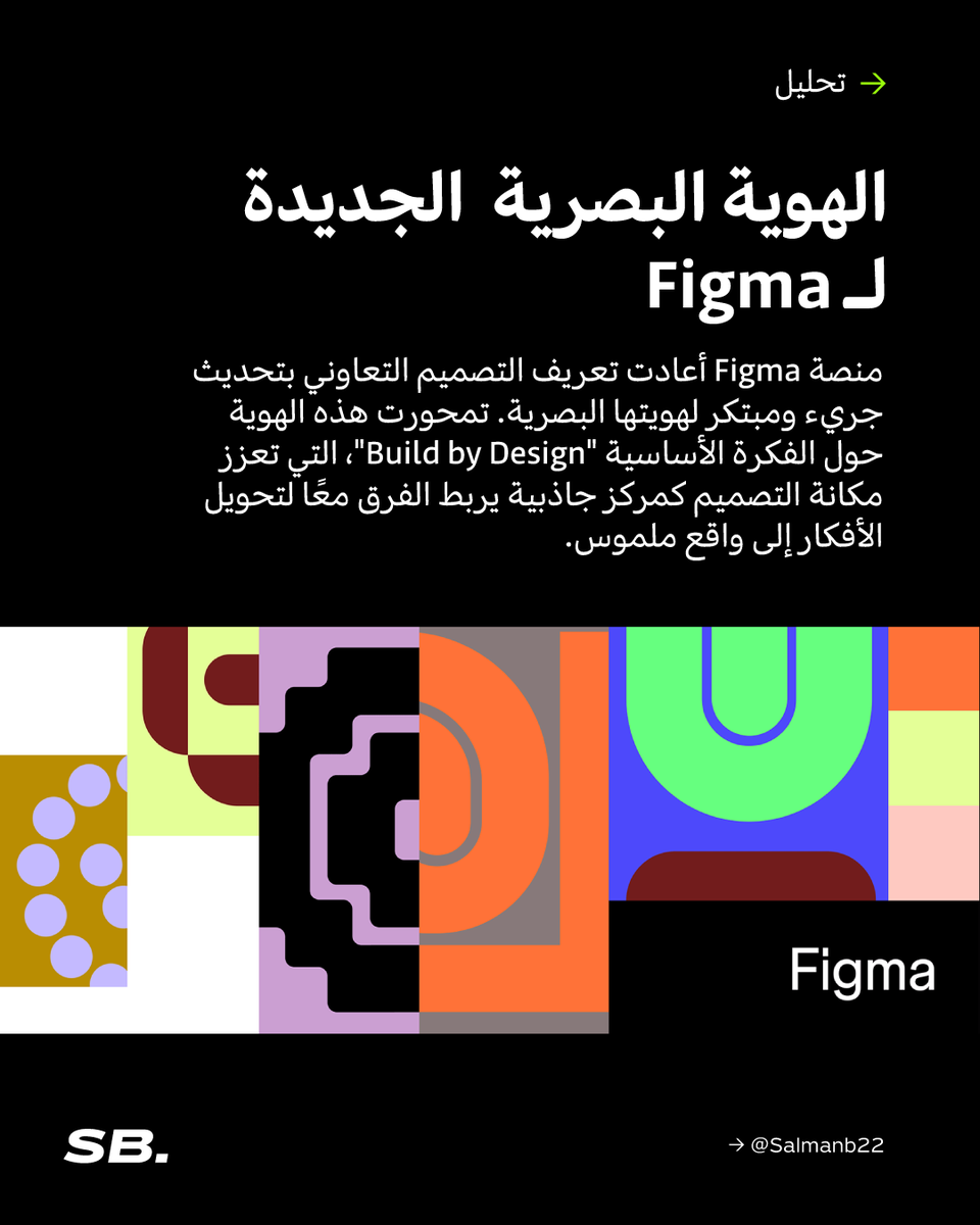 Salmanb21's tweet photo. الهوية البصرية الجديدة لـ Figma تمثل نقلة نوعية، حيث تجمع بين الإبداع والجودة لتعزيز التعاون بين الفرق. مع تحديث الشعار، تقديم خطوط جديدة، وإطلاق حملة "Make. Believe."، تعزز Figma دورها كمنصة رائدة في تمكين الفرق من تحويل الأفكار إلى واقع ملموس.

#الهوية_البصرية #التصميم_الإبداعي https://t.co/Tqu9IrlhfU