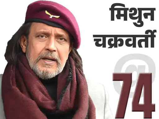 *मिथुन चक्रवर्ती को वर्ष 2024 का दादासाहेब फाल्के पुरस्कार:* 8 अक्टूबर को मिलेगा सम्मान; नक्सली थे, वापसी कर 350 से ज्यादा फिल्में कीं, 3 नेशनल अवॉर्ड जीते
#Trending #DadasahebPhalkeAward #bollywoodactress #MithunDa #awardwinning