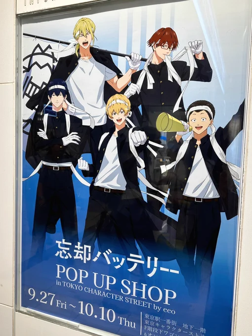 レイクタウンと東京駅のPOP UP SHOPに行ってきました。どちらも初めて行く場所だったけど、期間中に来れて本当に良かった。そしてレイクタウンの方は明日までです、この機会にぜひぜひ〜!#忘却バッテリー 