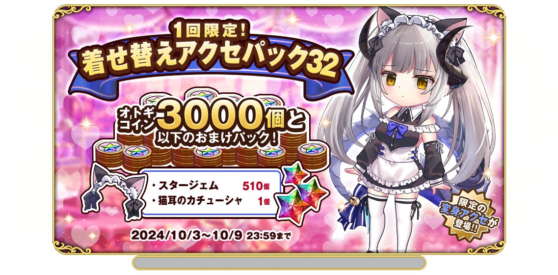 人間さんこんにちは🌼 今日から「1回限定着せ替えアクセパック32」が