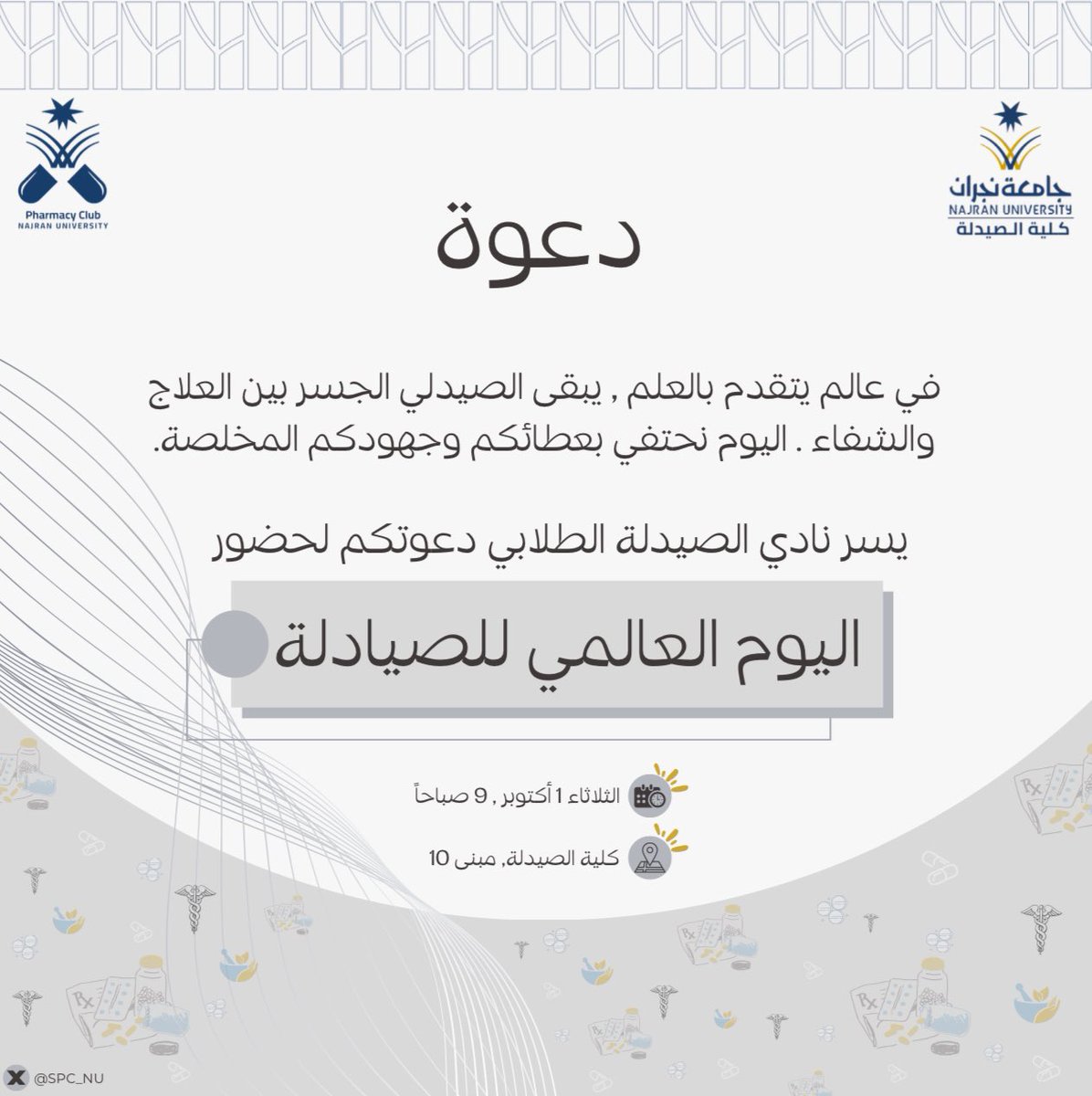 بكل فخر واعتزاز، يسُر نادي الصيدلة الطلابي، بالتعاون مع وحدة الأنشطة الطلابية ووحدة الخدمة المجتمعية بكلية الصيدلة، دعوتكم لحضور فعاليات اليوم العالمي للصيادلة.

🗓️ الثلاثاء 1 أكتوبر
🕙 الساعة 9 صباحاً
📍كلية الصيدلة، مبنى 10

نتوقُ لرؤياكم ويُسعدنا لقياكم🌟

#نادي_الصيدلة_SPCNU