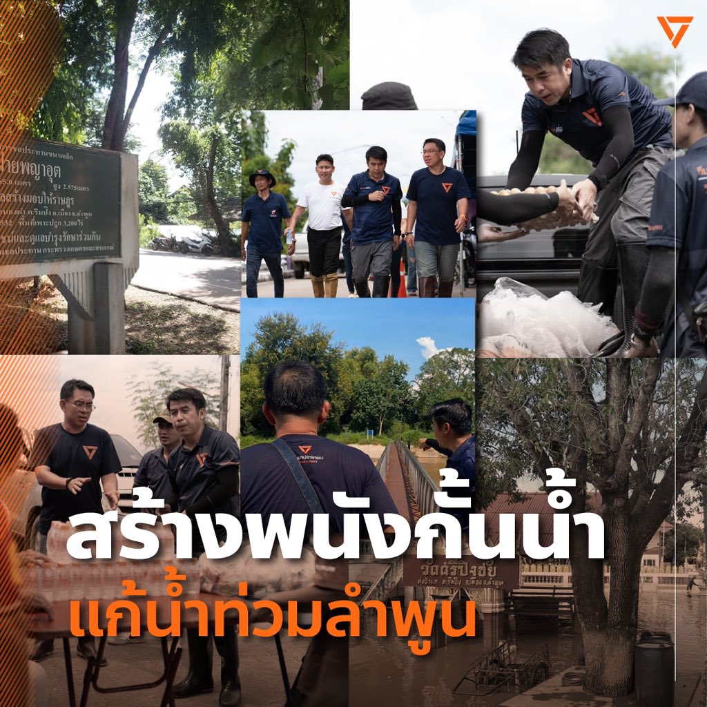 [ สร้างพนังกั้นน้ำ แก้ปัญหาน้ำท่วมลำพูน ]

ลำพูนเป็นหนึ่งในจังหวัดที่ได้รับผลกระทบอย่างหนักจากน้ำท่วมภาคเหนือรอบนี้ คนพื้นที่บางส่วนสะท้อนว่าไม่เคยเห็นระดับน้ำสูงเท่านี้ปีนี้มาก่อน ปัญหาสำคัญข้อหนึ่งที่พรรคประชาชนพบจากการลงพื้นที่ คือลำพูนมีพนังกั้นน้ำไม่เพียงพอ

โดยเมื่อวานนี้