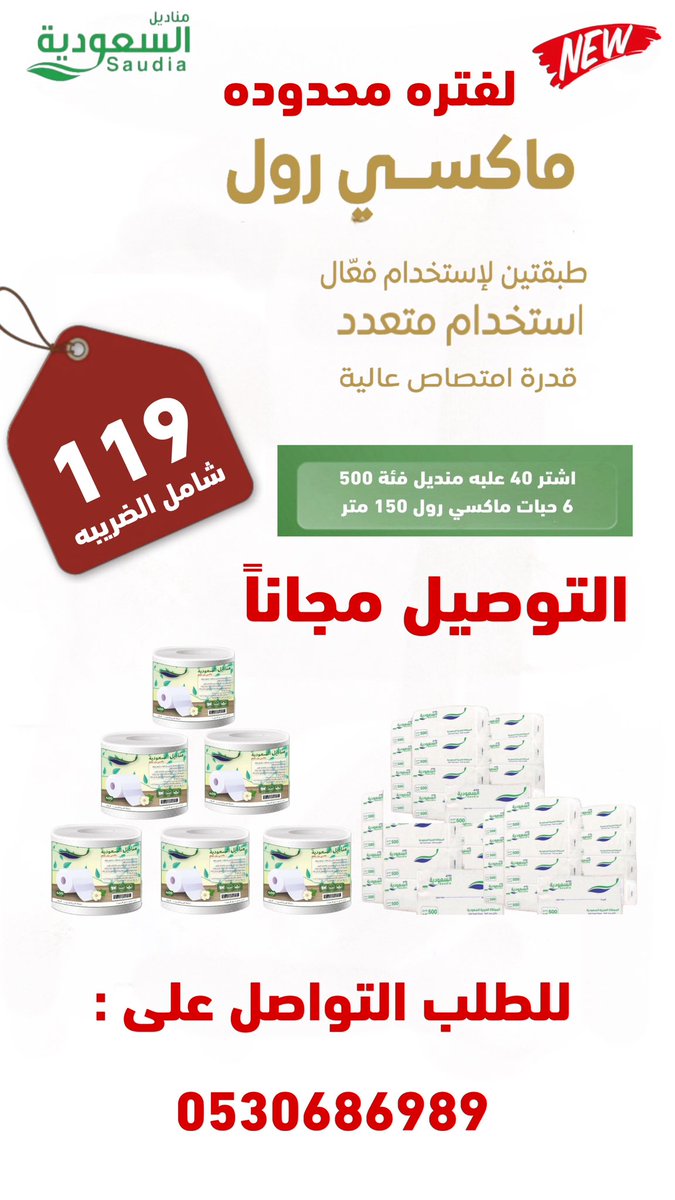 SaudiTissues's tweet image. جديد مناديل السعوديه 
ماكسي رول 😍
اشتر ٤٠ علبة منديل سحب  +٦ ماكسي رول بسعر ١١٩ شامل الضريبه والتوصيل مجاناً😍👌

للطلب التواصل على 
0530686989
التوصيل فقط بالرياض 📍

#مناديل #استهلاك #كميه 
#كماليات #جوده #سعر