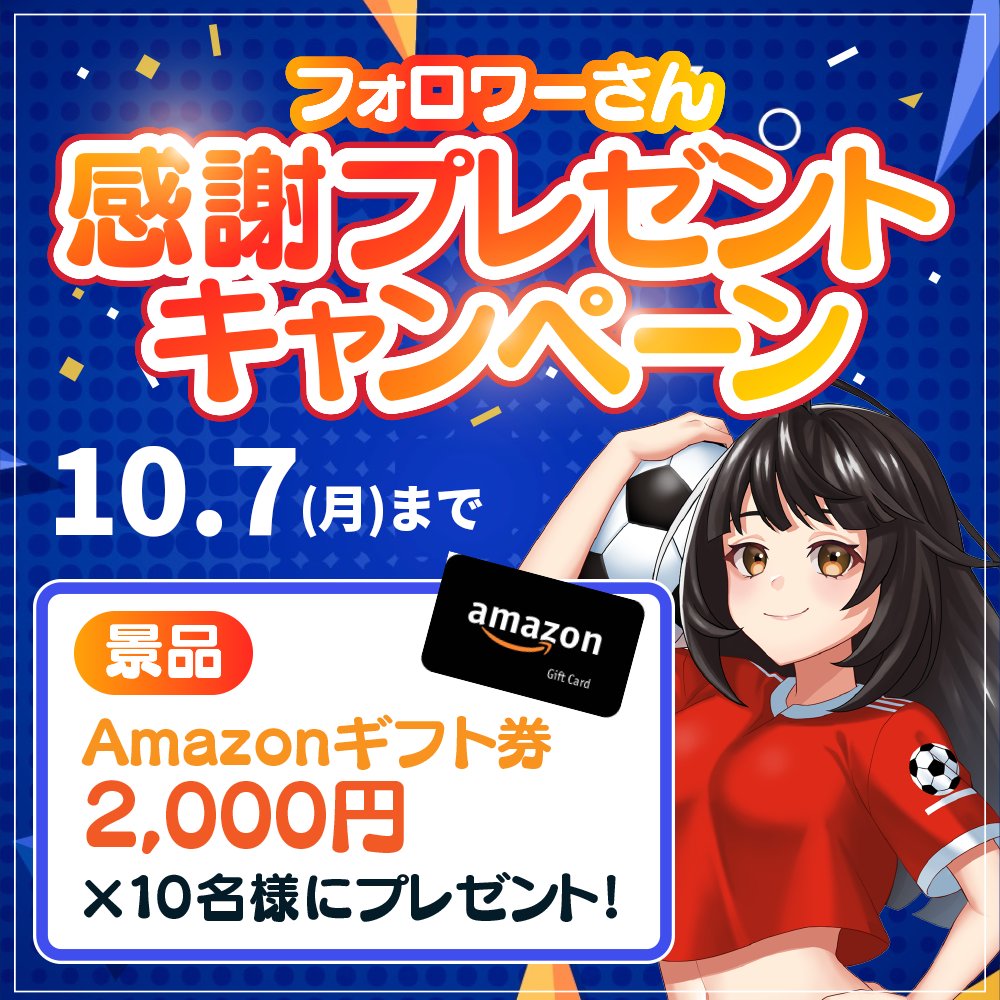 ／
📣フォロワーさん感謝企画✨
🎁プレゼントキャンペーン🎊
＼

🎁プレゼント
・Amazonギフト券2,000円 ×10名

✅応募方法
①もちのアカウントをフォロー
②キャンペーン投稿をいいね&amp;リポスト