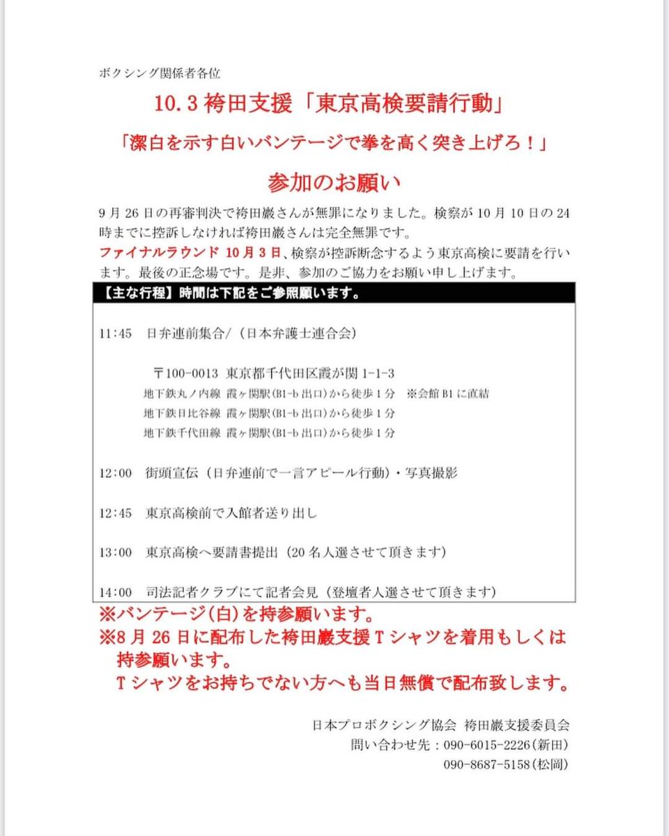 freehakamada's tweet photo. 袴田さんに歴史的な無罪判決が出ました！
あとは検察の控訴を止めれば確定となります。
10/3に東京高検へ要請行動を行いますので、是非とも大結集をお願い致します！ https://t.co/M4wCySO72m