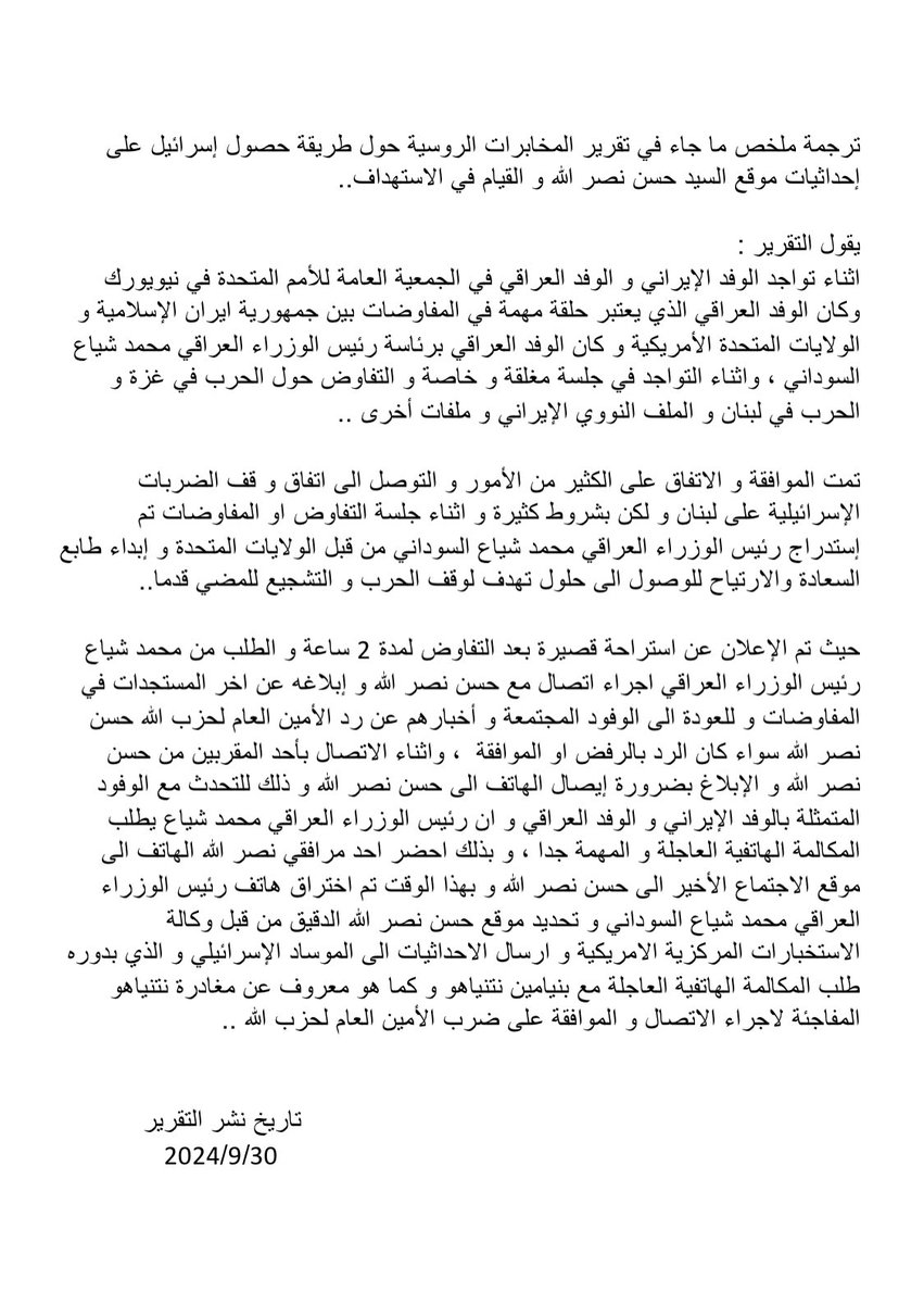 منقول : تقرير صادر عن المخابرات الروسية 
حول طريقة حصول إسرائيل 🇮🇱 على المعلومات عن الموقع الدقيق الى السيد حسن نصر الله و كيف تم الاستهداف .. 
يرجى قراءة ترجمة ملخص ما جاء في التقرير ..
و السؤال : هل الولاية الثانية تستحق ماقمت به يا محمد شياع السوداني ؟ 
#حسن_نصر_الله