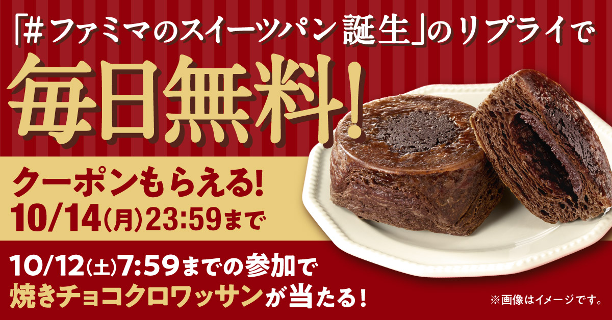 🎁期間中合計1万名様に無料クーポンが！🎁
💓💓スイーツパン発売キャンペーン💓💓

今日から焼きチョコクロワッサン🥐🍫が当たる
食べたい人はリプライ😋

▼応募方法
1⃣ <a href="/famima_now/">ファミリーマート</a> をフォロー
2⃣ #ファミマのスイーツパン誕生 をつけてリプライ
結果はリプライで届く！

family.co.jp/campaign/spot/…