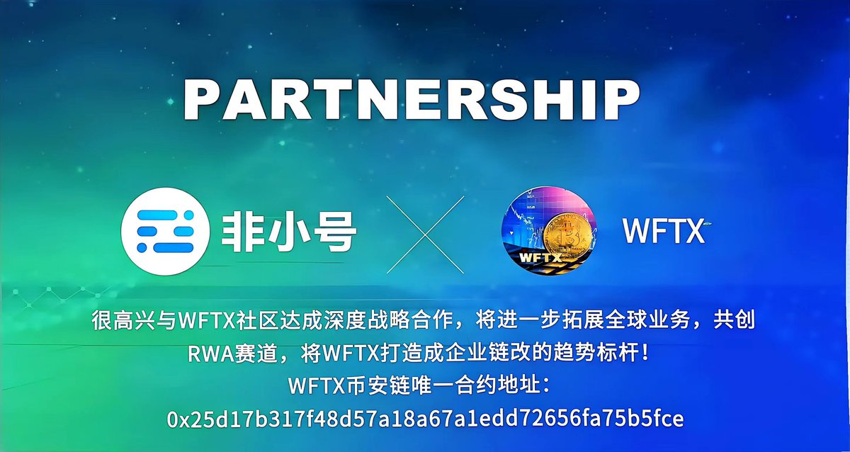 很高兴与WFTX社区达成深度战略合作，将进一步拓展全球业务，共创RWA赛道，将WFTX打造成企业链改的趋势标杆！
WFTX币安链唯一合约地址：0x25d17b317f48d57a18a67a1edd72656fa75b5fce