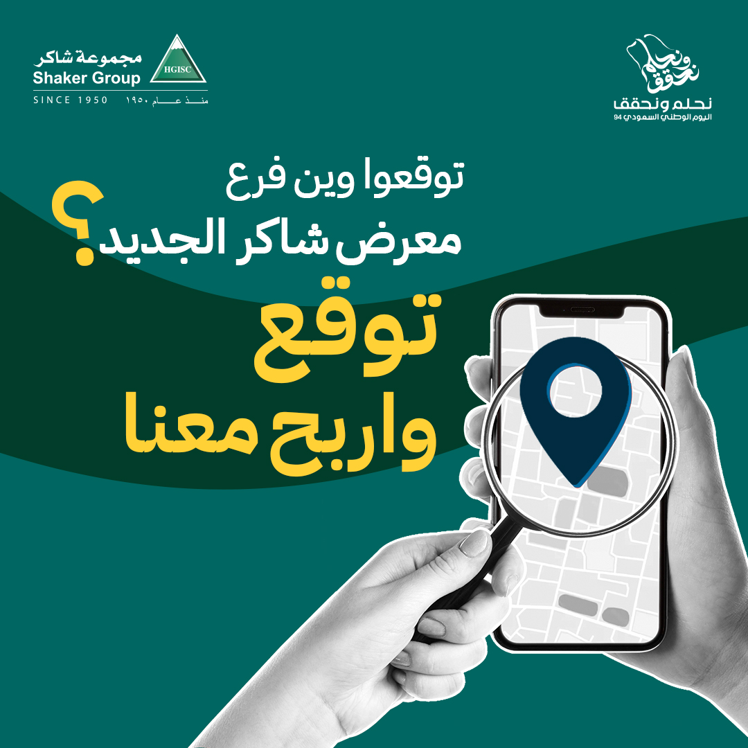 shaker_group's tweet photo. تقدر تخمن وين بيكون معرض مجموعة شاكر الجديد؟
شارك توقعك معنا وادخل السحب على فرصة الفوز بجوائز قيمة 🎁 ممكن تكون واحد من الثلاثة الفائزين! اكتب توقعك في التعليقات 👇🏼

#م��موعة_شاكر #توقع_واربح #معارض_مجموعة_شاكر https://t.co/IKLTGPNrtt