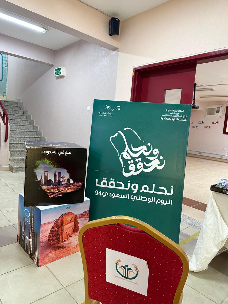 sdc_sh's tweet photo. ضمن الشراكة المجتمعية مع المدرسة الابتدائية الثانية بـ #الشماسية شاركت ⁧#تنمية_الشماسية⁩ الاحتفاء ب ⁧#اليوم_الوطني_السعودي_94 ⁩
⁧#اليوم_الوطني_السعودي94 ⁩
⁧#نحلم_ونحقق https://t.co/bCmZXgvKQX