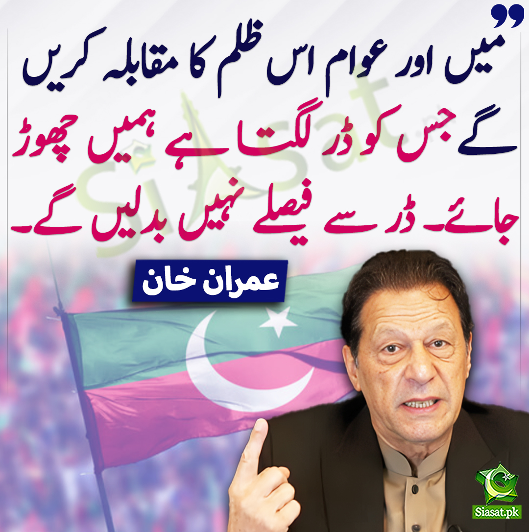 siasatpk's tweet photo. میں اور عوام اس  ظلم کا مقابلہ کریں گےجس کو ڈر لگتا ہے ہمیں چھوڑ جائے۔ ڈر سے فیصلے نہیں بدلیں گے۔ عمران خان کا قیادت کو پیغام
@ImranKhanPTI #ImranKhanPTI #PTI 
https://t.co/ilxam2pPi3 https://t.co/RRJuyxp3Mz