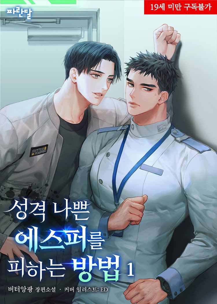 <성격 나쁜 에스퍼를 피하는 방법>
10월 2일 출간될 예정입니다.
성격 나쁜 가이드 연작이고 꼬꼬마 다람이가 자라서 공이 되었네요🤭
한마디도 안지는 자강두천 혐관이라 유치하고 귀여워요💕
싸가지 미인공에 만만치않은 까칠한 떡대수
많은 관심 부탁드립니다🥰