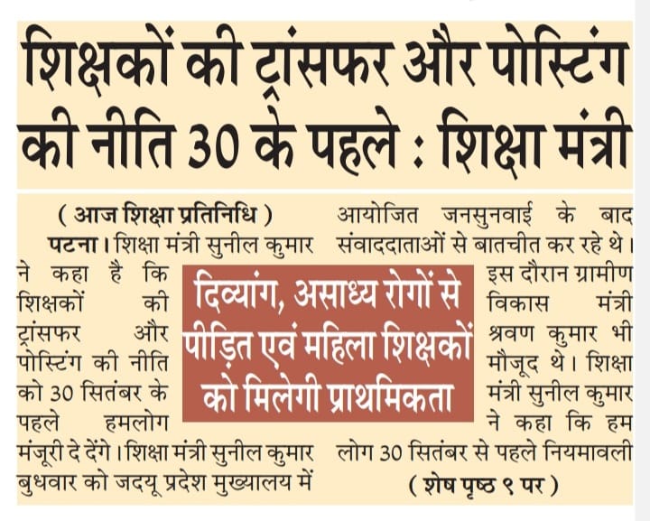btetctet's tweet photo. क्या बिहार के शिक्षा मंत्री झूठे है ? आज 30 सितम्बर है और शिक्षा मंत्री पिछले एक महीने से कह रहे थे की ट्रांसफर पोस्टिंग नीति 30 सितम्बर तक दे देंगे तो क्या बिहार में झूठा शिक्षा मंत्री है ? @sunilkbv https://t.co/izUeXkkvBj