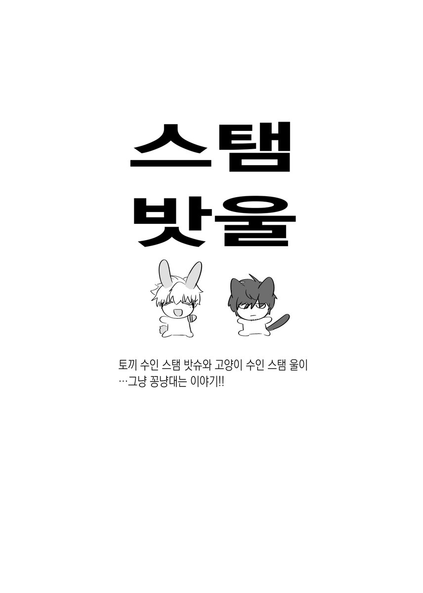 9월 21일 디·페스타(토)에서 무료 배포했던 『24년 밧울끌어치기』를 업로드 합니다!
분량이 애매해서 파트별로 쪼개서 올리겠습니다😉✨

스탬밧울 파트 (1/6)