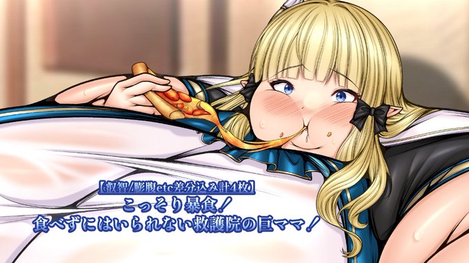 1作公開しました!
叡智&膨腹差分は限定公開中です!
包容力いっぱいのママに皆大興奮!
「な、なんであんたがここに…!?んぐ…こ、こふぇは…はむっ、ごくんっ……こ、子どもたちのお昼ご飯の為に焼いたのよ…!げぶっ…」
https://t.co/vLWE7r5F6v 