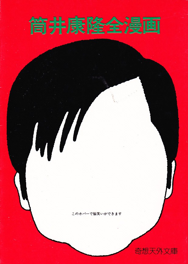 筒井康隆90歳に驚嘆した直後にこの訃報か。筒井作品の表紙絵と言えば