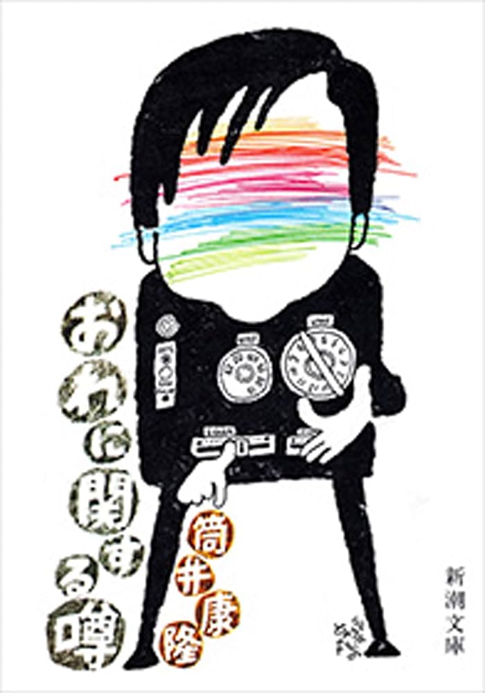 筒井康隆90歳に驚嘆した直後にこの訃報か。筒井作品の表紙絵と言えば