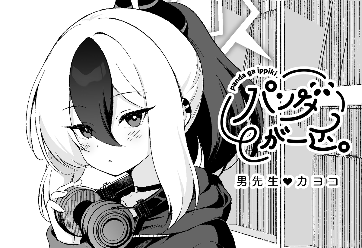 10/14開催のせんせーのアーカイブ12のスペース頂きました!せ28『パンダが一匹。』で参加します。カヨコが先生の猫になるえっちぶっくの準備号出します🐈🐾 