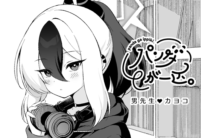 10/14開催のせんせーのアーカイブ12のスペース頂きました!せ28『パンダが一匹。』で参加します。カヨコが先生の猫になるえっちぶっくの準備号出します🐈🐾 