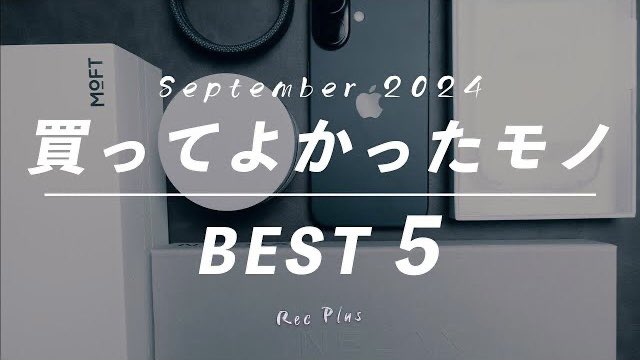 RecPlus_JP's tweet photo. 今月も【ベストバイ】という事で、2024年9月に買ってよかったモノを、5つご紹介してます。

▼ご紹介してるモノ

①NELAX 加重アイマスク

②Moft製品
└ iPhone 16 ケース
└ Creator Gift Box

③CIO スパイラルケーブル

④iPhone 16

⑤NILE オールインワンジェルクリーム https://t.co/9RGIiJEwvO