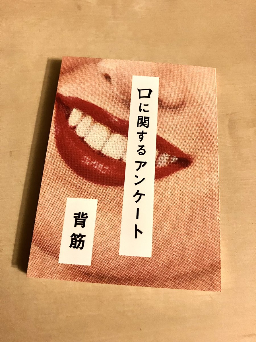 moki_2nd's tweet photo. 背筋
「口に関するアンケート」

話題の一冊。ある出来事について数人の人物が順々に語る形式。ネタバレしないようにと思うとあまり書くことがない😅

#読了 https://t.co/Tyfn6L7RmZ