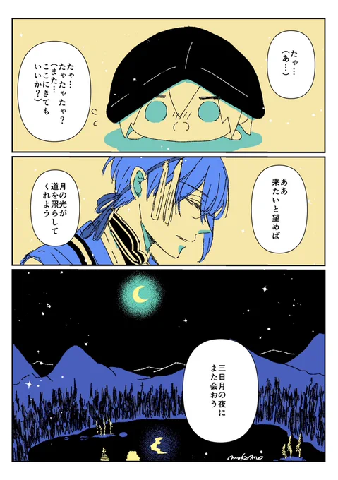 また三日月の夜に🌙 
