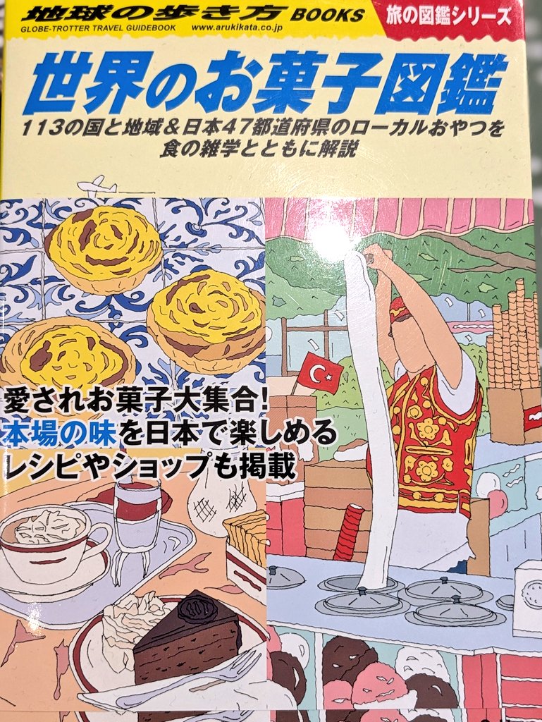 harekoto3's tweet photo. この本は海外でも国内でも旅行好きでお菓子が好きな人には絶対オススメ！！見てるだけで楽しいし、旅行先で見たお菓子の名前がわかるとか、食べてみたいものが増えるとか、楽しいことしかない！端からずっと幸せな気分で読める図鑑です！ https://t.co/3GvSHlER8M
