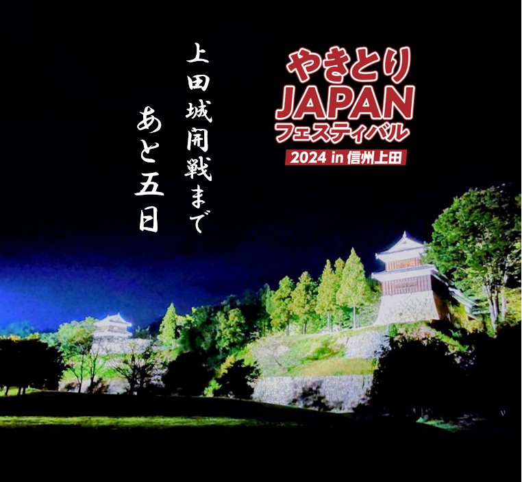 uedaoidare's tweet photo. #やきとりJAPAN フェスティバル in 信州上田

開催まであと5日！

■2024年10月5日(土)、6日(日)
■10時〜17時（6日は16時まで）
■上田城跡公園芝生広場

#上田市
#佐久市
#小諸市
#東御市
#千曲市
#長野市
#松本市 https://t.co/2zFn7SU0jA
