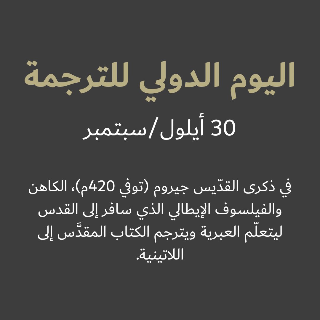 docstream_co's tweet image. الترجمة: تحويل «ما عم بفهم» إلى «آه أوكي» منذ سالف العصر والأوان

#DocStreamStory #الترجمة #اليوم_العالمي_للترجمة #إيطاليا #فلسطين